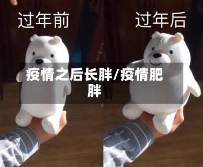 疫情之后长胖/疫情肥胖