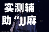 实测辅助“JJ麻将真的可以开挂吗”揭秘透视辅助万能挂用法