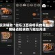 实测辅助“微乐江西麻将真的有挂吗”揭秘透视辅助万能挂用法