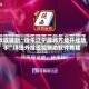 教程辅助“微乐辽宁麻将万能开挂助手”详细外挂透视辅助软件教程