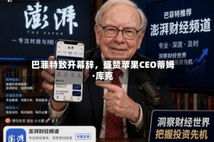 巴菲特致开幕辞，盛赞苹果CEO蒂姆·库克