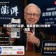 巴菲特致开幕辞，盛赞苹果CEO蒂姆·库克