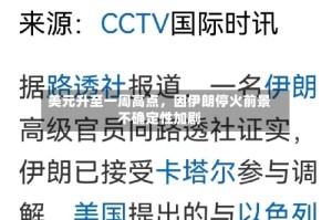 美元升至一周高点，因伊朗停火前景不确定性加剧