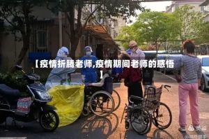 【疫情折腾老师,疫情期间老师的感悟】