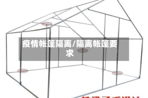 疫情帐篷隔离/隔离帐篷要求
