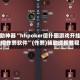 辅助神器“hhpoker德扑圈游戏开挂透视作弊软件”(作弊)辅助透视教程