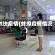 蚌块疫情(蚌埠疫情情况)