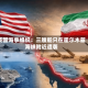 英国海事组织：三艘船只在霍尔木兹海峡附近遭袭