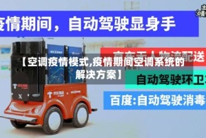 【空调疫情模式,疫情期间空调系统的解决方案】