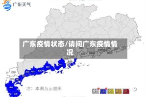 广东疫情状态/请问广东疫情情况