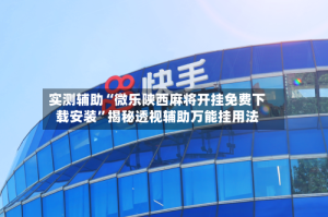 实测辅助“微乐陕西麻将开挂免费下载安装”揭秘透视辅助万能挂用法