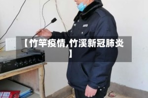 【竹竿疫情,竹溪新冠肺炎】