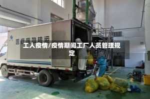 工人疫情/疫情期间工厂人员管理规定
