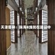 天津普林：珠海B线尚在建设中