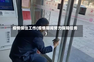 疫情保住工作(疫情期间努力保障任务)