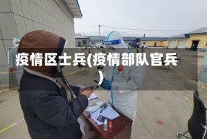 疫情区士兵(疫情部队官兵)