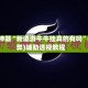 辅助神器“新道游牛牛挂真的有吗”(作弊)辅助透视教程