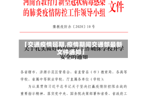 【交通疫情延期,疫情期间交通部最新文件通知】