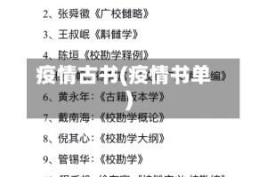 疫情古书(疫情书单)