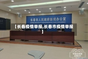【长春疫情举报,长春市疫情举报】