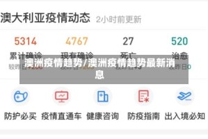 澳洲疫情趋势/澳洲疫情趋势最新消息