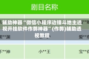 辅助神器“微信小程序边锋斗地主透视开挂软件作弊神器”(作弊)辅助透视教程