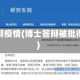 博士答辩疫情(博士答辩被批得很惨)