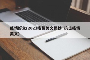 疫情好文(2021疫情美文摘抄_抗击疫情美文)