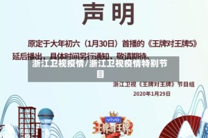 浙江卫视疫情/浙江卫视疫情特别节目