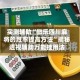 实测辅助“微乐四川麻将的胜率提高方法”揭秘透视辅助万能挂用法