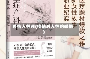疫情人性观(疫情对人性的感悟)