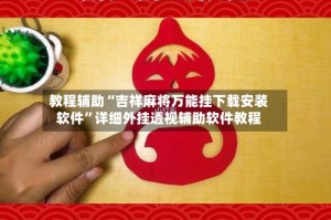教程辅助“吉祥麻将万能挂下载安装软件”详细外挂透视辅助软件教程