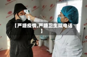 【严塘疫情,严塘卫生院电话】