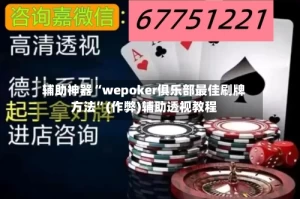 辅助神器“wepoker俱乐部最佳刷牌方法”(作弊)辅助透视教程