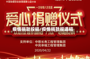 疫情捐款投稿/疫情捐款报道稿