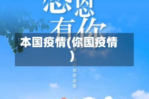 本国疫情(你国疫情)