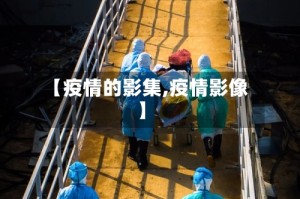 【疫情的影集,疫情影像】