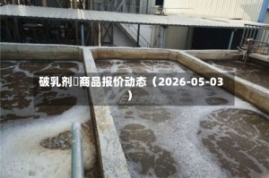破乳剂	商品报价动态（2026-05-03）