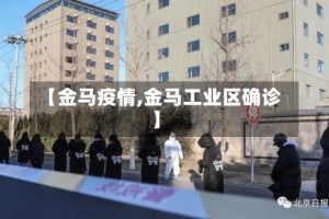 【金马疫情,金马工业区确诊】