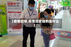 【疫情四辱,疫情四史指的是什么】