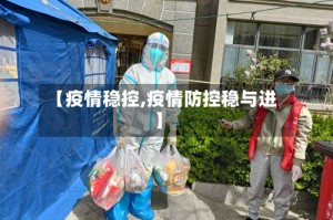 【疫情稳控,疫情防控稳与进】