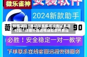 教程辅助“手机微乐麻将挂先试用后付款”详细外挂透视辅助软件教程
