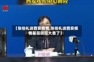 【张伯礼谈西安疫情,张伯礼谈西安疫情基层防控大意了】