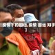 【疫情下的国运,疫情 国运 知乎】