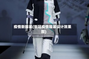 疫情新服装(新冠疫情服装设计效果图)