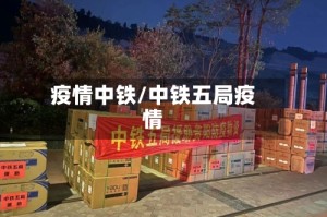 疫情中铁/中铁五局疫情