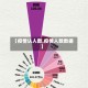 【疫情认人数,疫情人数数据】