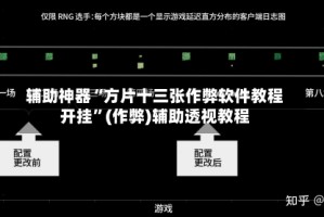 辅助神器“方片十三张作弊软件教程开挂”(作弊)辅助透视教程