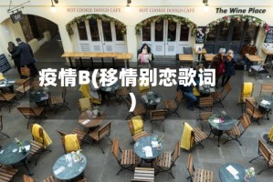 疫情B(移情别恋歌词)