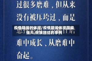 疫情期间的体现/疫情期间体现国家强大,民族团结的事例